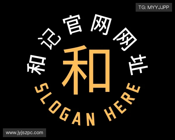 解读和记官网网址