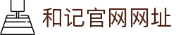 和记·集团官网
